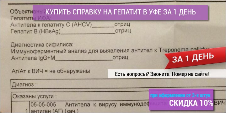 Купить анализ об отсутствии Гепатита